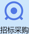 招标采购